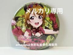 2025年最新】スクフェス 缶バッジの人気アイテム - メルカリ