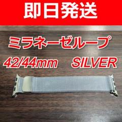 Apple Watchミラネーゼループバンド/ベルト 42mm/44mm用