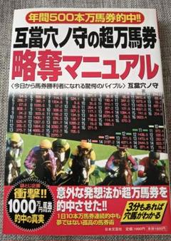 万馬券を年間20回獲る秘伝の書 万馬券を年間20回獲る秘伝の書