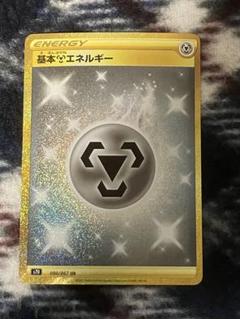 基本はがねエネルギー UR 2種 各5枚ずつ まとめ売り 2025年最新】はがねエネルギー urの人気アイテム - メルカリ