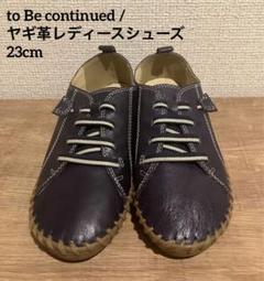 to Be continued / ヤギ革レディースシューズ　23cmのサムネイル