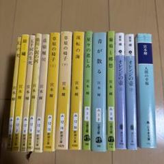 宮本輝　単行本　17冊　まとめ売り 宮本輝 単行本 17冊 まとめ売り 文学・小説