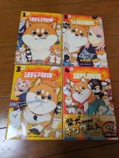 シバ犬のシバタ 全4巻セット