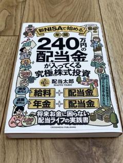 240万円の配当金が入ってくる究極の株式投資 配当太郎