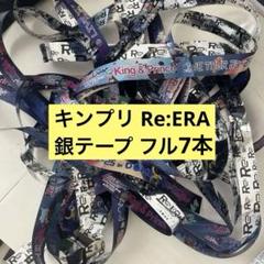 2025年最新】re:era 銀テの人気アイテム - メルカリ