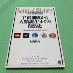 宇宙創成から人類誕生までの自然史 : 140億年の9つの進化を探る