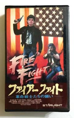 ファイアー ファイト革命戦士たちの願い (1988)