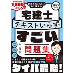 宅建士テキストいらずのすごい問題集 2025年度版