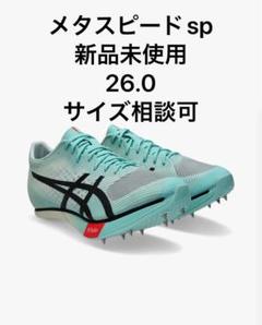 2025年最新】メタスピードSP 26の人気アイテム - メルカリ