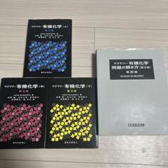 マクマリー 有機化学 3冊セット＋解説書(英語版) マクマリー 有機化学 3冊セット＋解説書(英語版)-オンライン