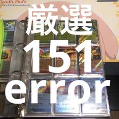 ポケモンカード151モンスターボールミラー　エラーカードcomplete コンプ