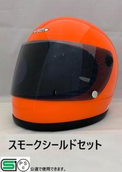 ビンテージフルフェイスヘルメット 族ヘル スモークシールド1枚