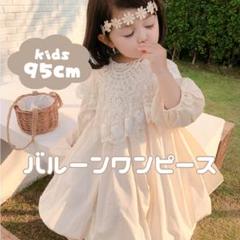 つけ襟付きバルーンワンピースドレス　 バースデー　結婚式　誕生日 95cm