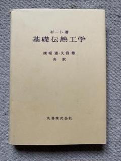 伝熱工学 (機械工学入門講座) 田坂 英紀; 勝，坂田 伝熱工学 / 田坂 英紀【著】/坂田 勝【編】 - 紀伊國屋書店