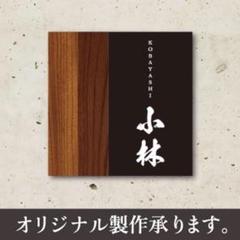 和風テイスト！オシャレなオリジナル表札承ります。和風モダンのサムネイル