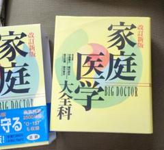 家庭医学 大全科 改訂新版