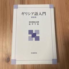 古典ギリシア語入門　CD付き 古典ギリシア語入門 - 白水社