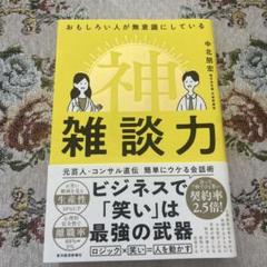 おもしろい人が無意識にしている 神雑談力
