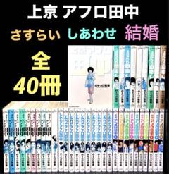 アフロ田中　全巻セット(中退・上京・さすらい・しあわせ) 919NWLHKp6L.jpg