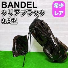 BANDEL キャディバッグ ゴルフ ブラック クリア スタンド式 9.5型