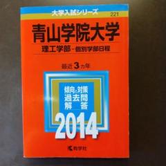青山学院大学 赤本 理工学部 2014年版
