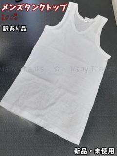 新品★訳あり★メンズタンクトップ★白・M★他のサイズや黒もお尋ね下さい★送料無料