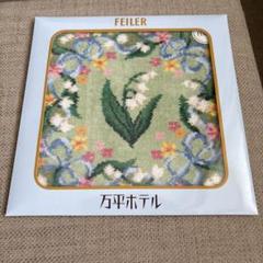 未使用未開封 万平すずらん ハンカチ 万平ホテル × FEILER コラボ 未使用未開封 万平すずらん ハンカチ 万平ホテル × FEILER