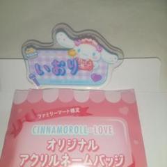 シナモロール＝LOVEアクリルネームバッジ　いおり【匿名発送】