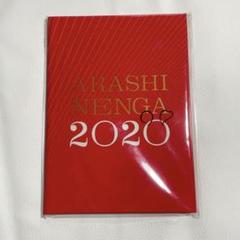 嵐　dvd セット　嵐年賀2020付き Amazon.co.jp: 未開封【限定品】年賀状『嵐』2020年(令和2年