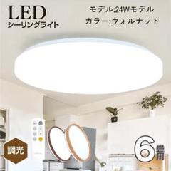 LED シーリングライト 6畳 調光 間接光照明 常夜灯モード ウォールナット