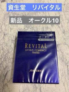 楽天市場】リバイタル リフティング パクト oc10の通販
