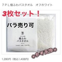 新品同様】セブンイレブン ホテル仕様 極ふわバスタオル