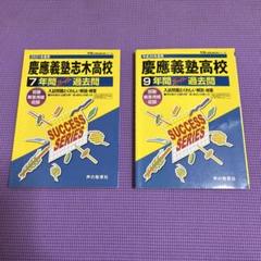 慶應義塾／慶應志木高等学校9年間スーパー過去問 平成30年度用　2冊セットのサムネイル