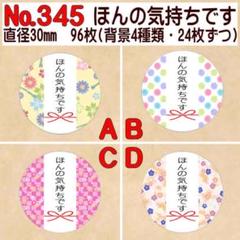 サンキューシール №345 ほんの気持ちです
