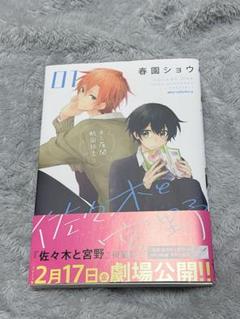 BL漫画 佐々木と宮野