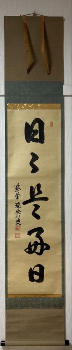 掛け軸 前田伍健 『 野球拳 こうゆう ぐあいに 世を渡り 』 紙本 掛軸 美品 Yahoo!オークション - 【真作】《掛軸》前田伍健 川柳 小品 川柳