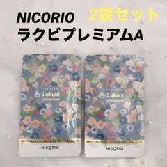ニコリオ　ラクビプレミアム　３袋【新品・未開封】 ラクビプレミアム【公式通販】｜ニコリオ オンラインストア