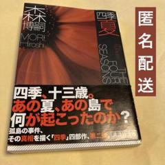 2025年最新】森博嗣 四季 初版の人気アイテム - メルカリ