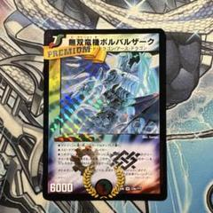 無双竜機ボルバルザーク プレミアムカード - メルカリ