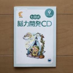 2025年最新】七田cdくまの人気アイテム - メルカリ