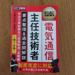 電通主任　2冊！書き込みなし　新品！　電気通信主任技術者試験合格セット Amazon.co.jp: 電気通信教科書 電気通信主任技術者 伝送交換設備