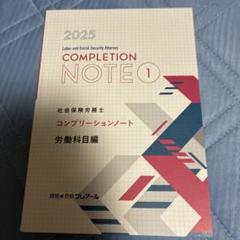 クレアール 社会保険労務士 コンプリーションノート1〜3/セルフチェックノート 2024年合格目標 状態良品 計4冊 ☆ 070M4D FE27-036 資格合格クレアール 社会保険労務士 コンプリーション