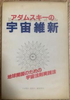 ロイヤルオーダー　ジョージ・アダムスキー☆初版本 ロイヤル・オーダー 〈宇宙宝典〉 著書ジョージ・アダムスキー