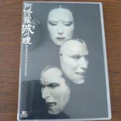 阿修羅城の瞳　DVD