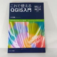 【GIS 地図データ】これで使えるQGIS入門 | 金徳謙