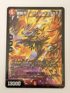 愛銀河マーズ・シンギュラリティ　SR デュエルマスターズ　デュエマ