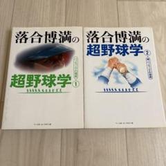 落合博満の超野球学 1,2 2冊セット