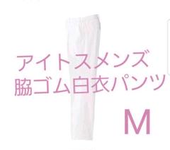 【新品未使用】アイトス メンズ 脇ゴム白衣パンツ