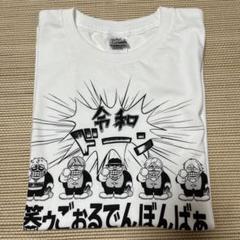 ゴールデンボンバー Tシャツ 6点 2025年最新】ゴールデンボンバーtシャツの人気アイテム - メルカリ