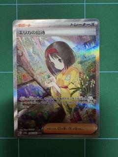 ポケモンカード　エリカの招待　sar